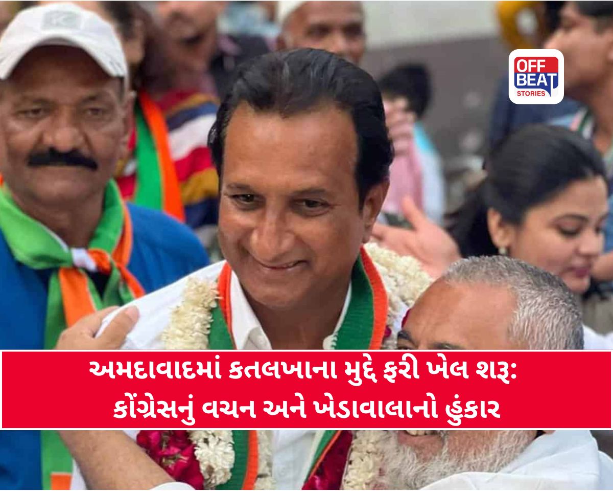 મનપાની ચૂંટણીમાં કોંગ્રેસ જીતશે તો અમદાવાદમાં કતલખાનું બનાવવાનું વચન!