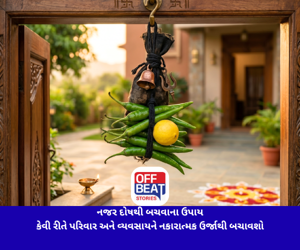 નજર દોષથી બચવાના ઉપાય