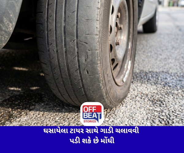 ઘસાયેલા ટાયર સાથે ગાડી ચલાવવી પડી શકે છે મોંઘી