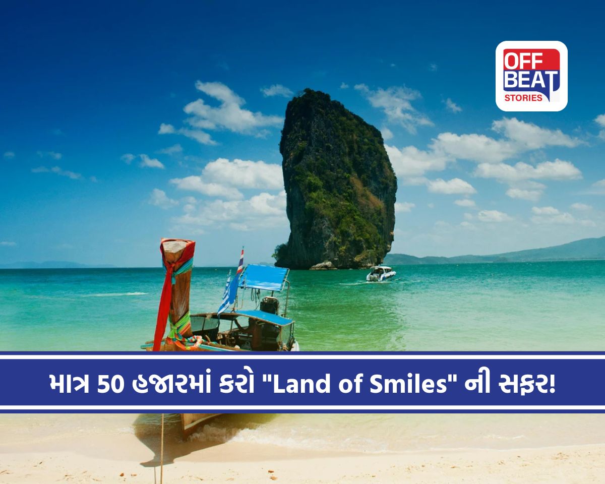 ₹50,000 થી ઓછી કિંમતમાં કરો થાઈલેન્ડ ટ્રિપ!