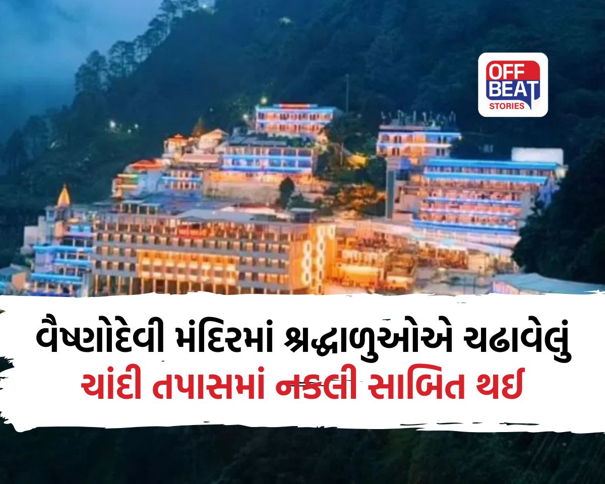 વૈષ્ણોદેવી મંદિરમાં ચાંદી કૌભાંડ