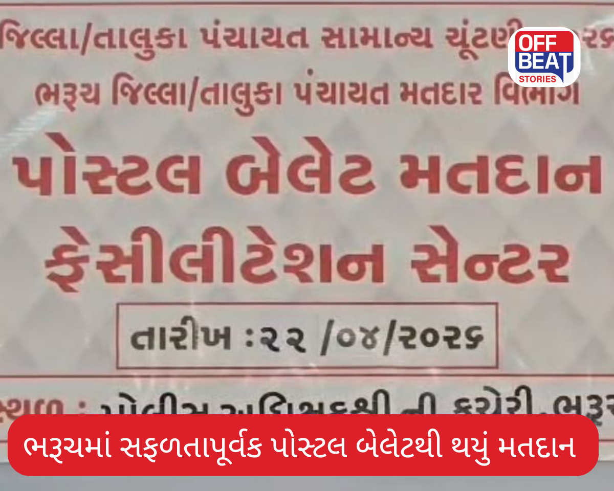 ભરૂચમાં પોસ્ટલ બેલેટથી શાંતિપૂર્ણ માહોલમાં થયું મતદાન
