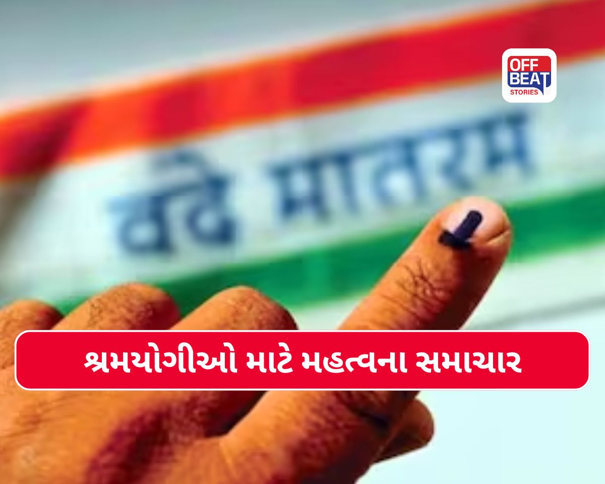 શ્રમયોગીઓ માટે મહત્વના સમાચાર