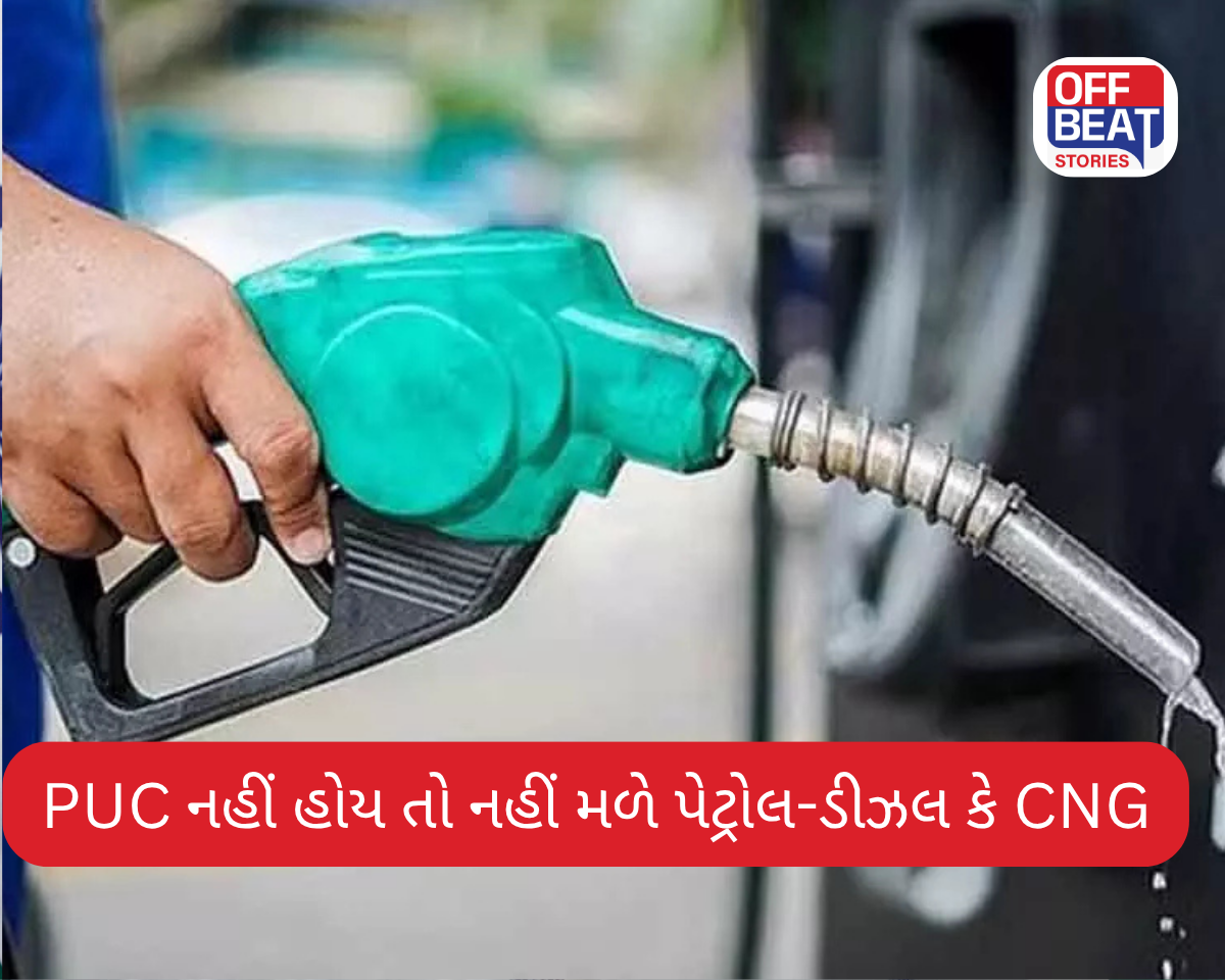 જો તમારી પાસે PUC નહીં હોય તો નહીં મળે પેટ્રોલ-ડીઝલ કે CNG