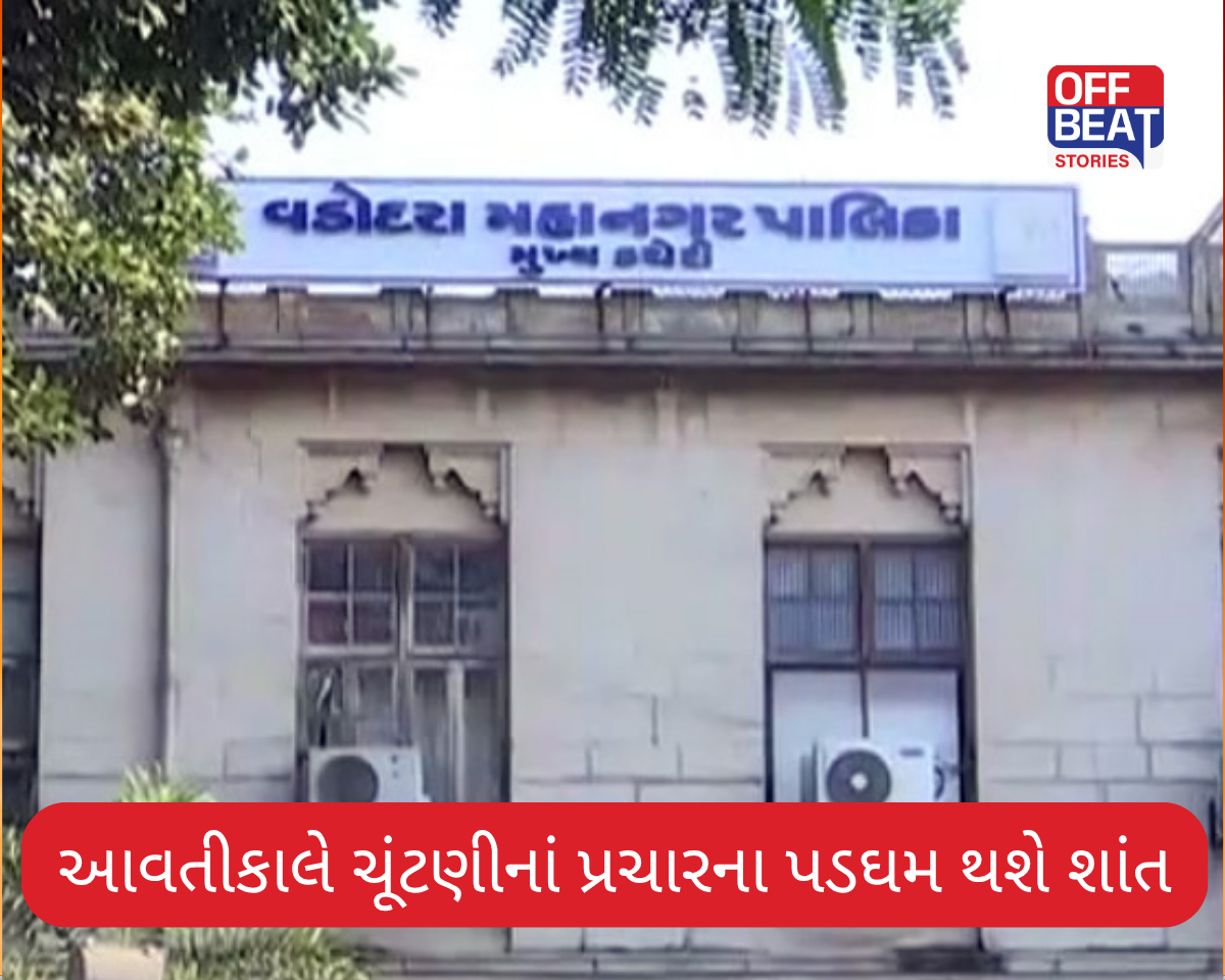 આવતીકાલે ચૂંટણીનાં પ્રચારના પડઘમ થશે શાંત