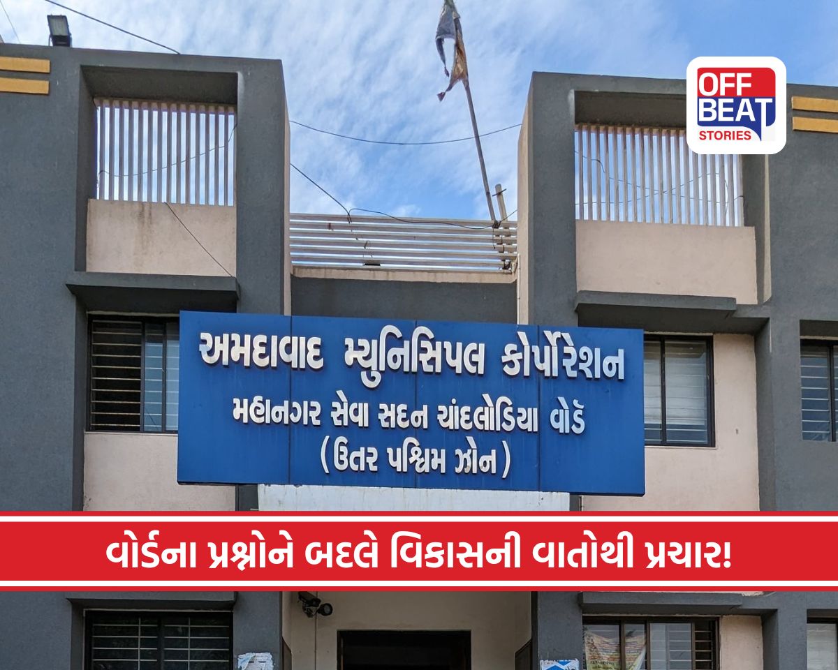 AMC ચૂંટણીમાં બદલાતી રાજકીય દિશા