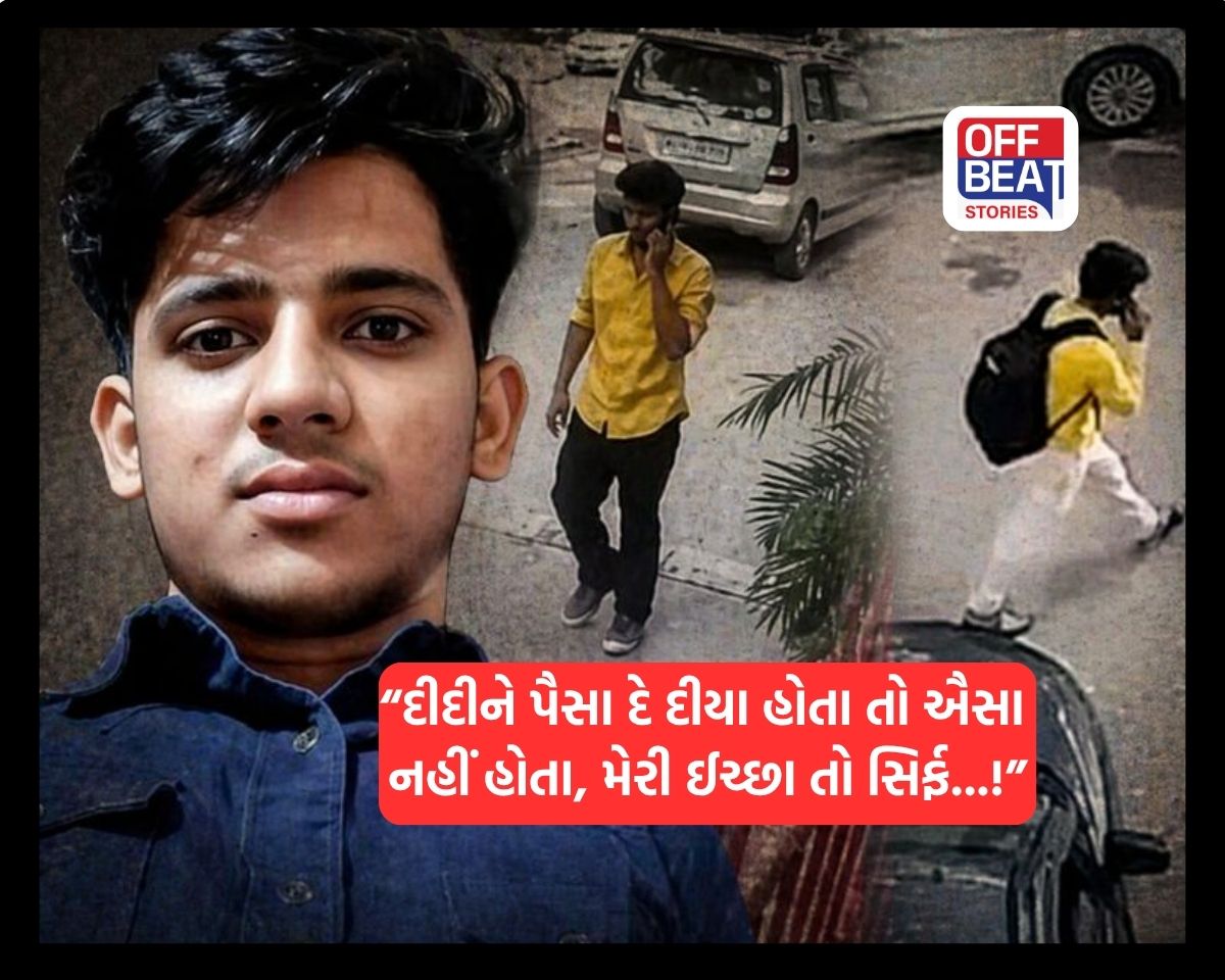 "દીદીને પૈસા દીયા હોતા તો મૈં ઉનકે સાથ ઐસા નહીં કરતા!"