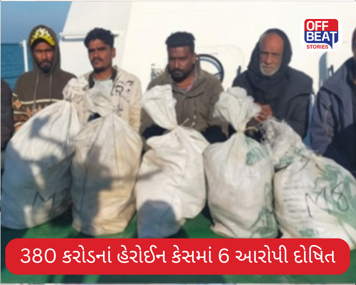 380 કરોડનાં હેરોઈન કેસમાં 6 આરોપી દોષિત