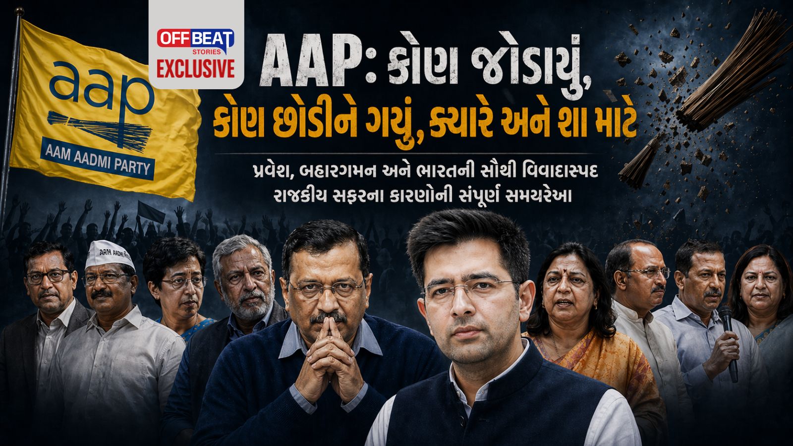 Offbeat Exclusive: AAPનો 14 વર્ષનો અંદરથી તૂટવાનો ઇતિહાસ