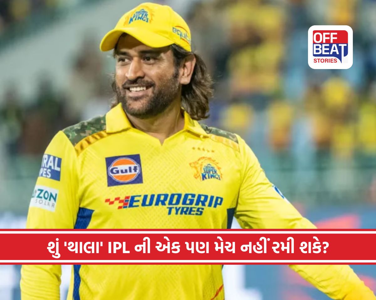 શું 'કેપ્ટન કૂલ' IPL માં એક પણ મેચ નહીં રમે?