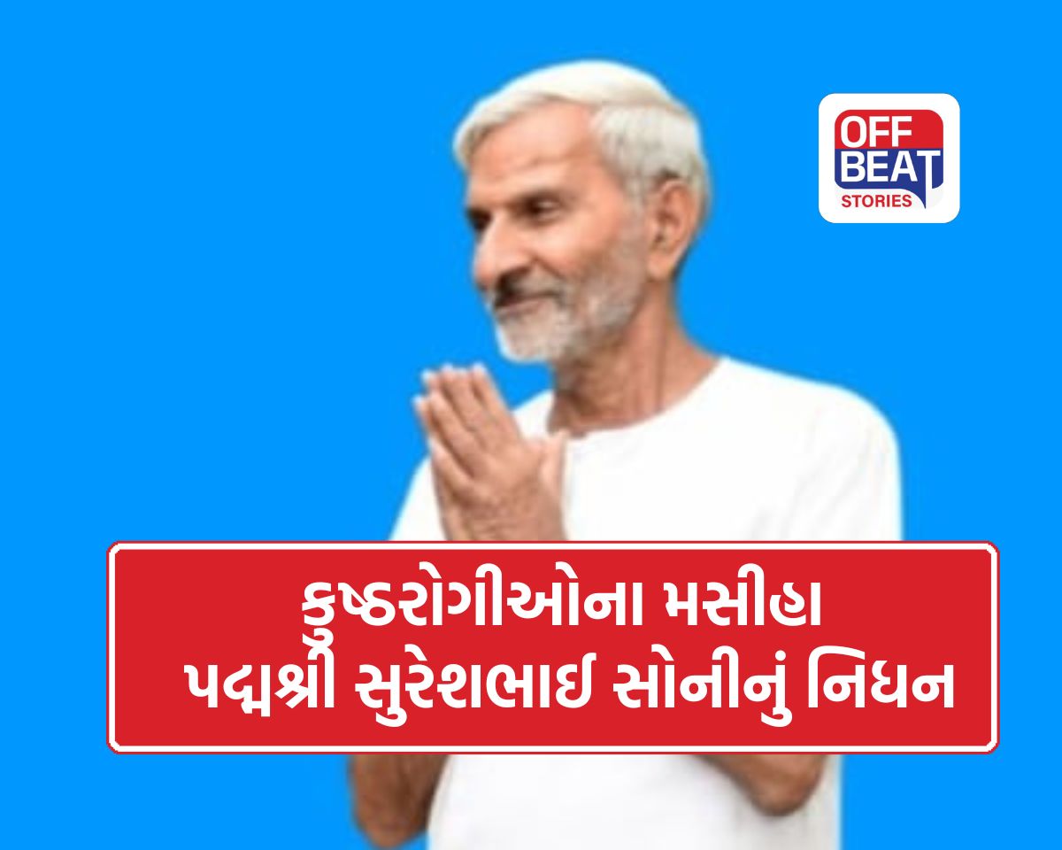 'જેમને સમાજે તરછોડ્યા, તેમને સુરેશભાઈ સોનીએ ગળે લગાવ્યા'
