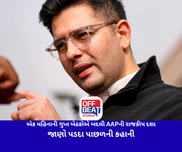 એક મહિનાની ગુપ્ત બેઠકોએ બદલી AAPની રાજકીય દશા