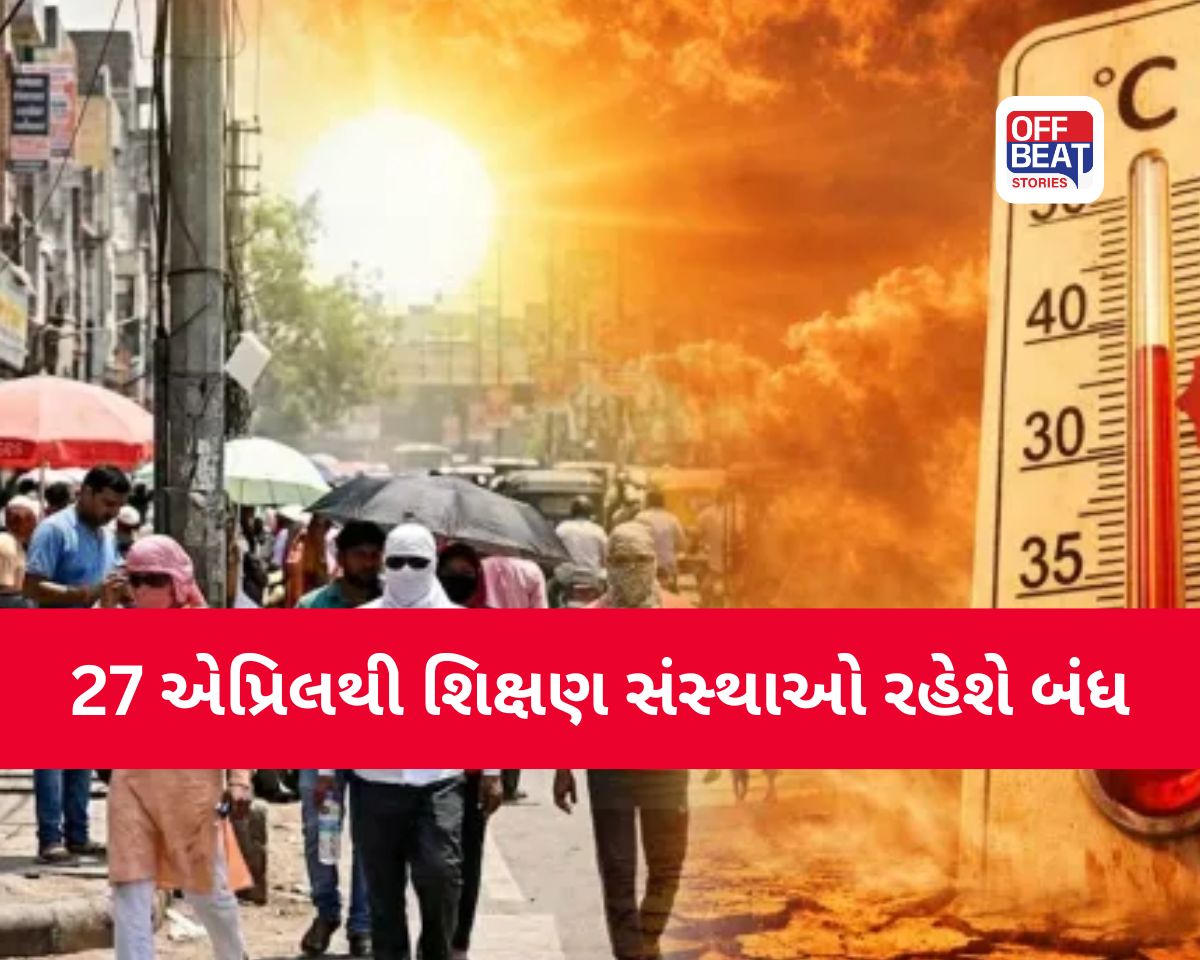 27 એપ્રિલથી આ રાજ્યમાં ઉનાળુ વેકેશન