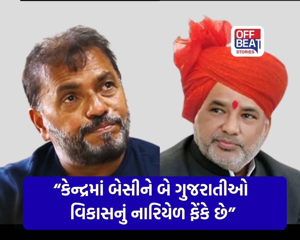 "કેન્દ્રમાં બેઠેલા બે ગુજરાતી ત્યાંથી નાળિયેર ફેંકે છે, એટલે....!"