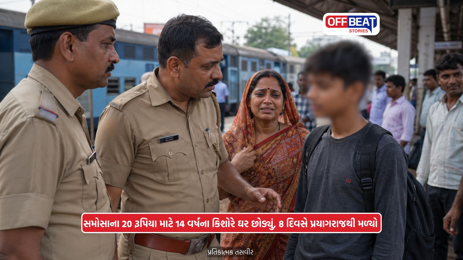 સમોસા માટે ઘર છોડનાર સગીરની કહાની દરેક માતા-પિતા માટે લાલબત્તી સમાન