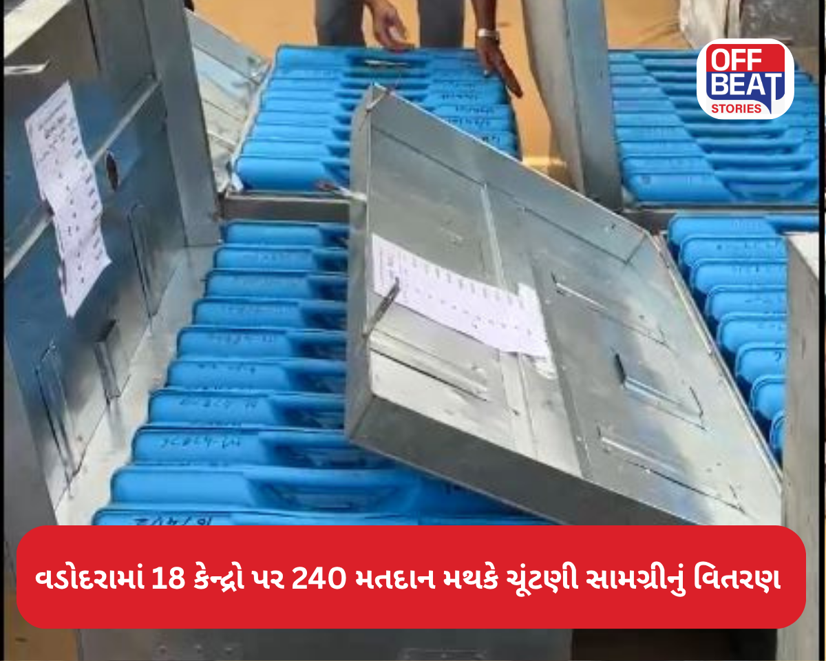 વડોદરામાં 18 કેન્દ્રો પર 240 મતદાન મથકે ચૂંટણી સામગ્રીનું વિતરણ