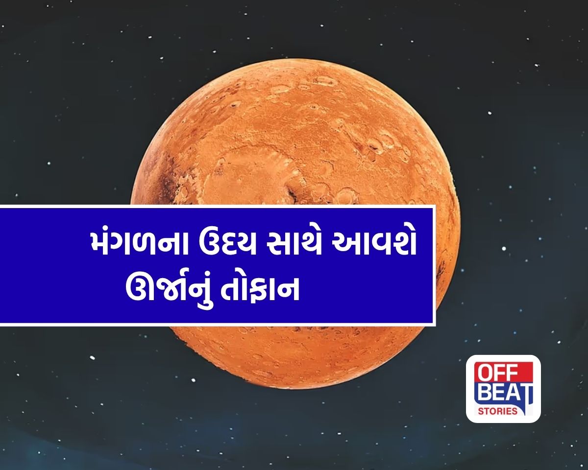 મંગળના ઉદયથી ખુલશે નસીબના દ્વાર!