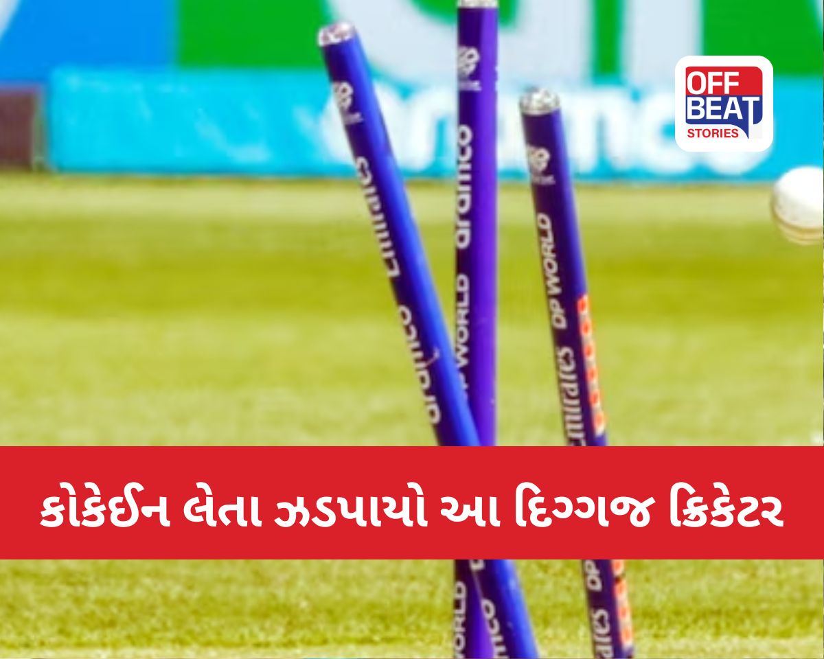 કોકેઈન લેતા ઝડપાયો આ દિગ્ગજ ક્રિકેટર