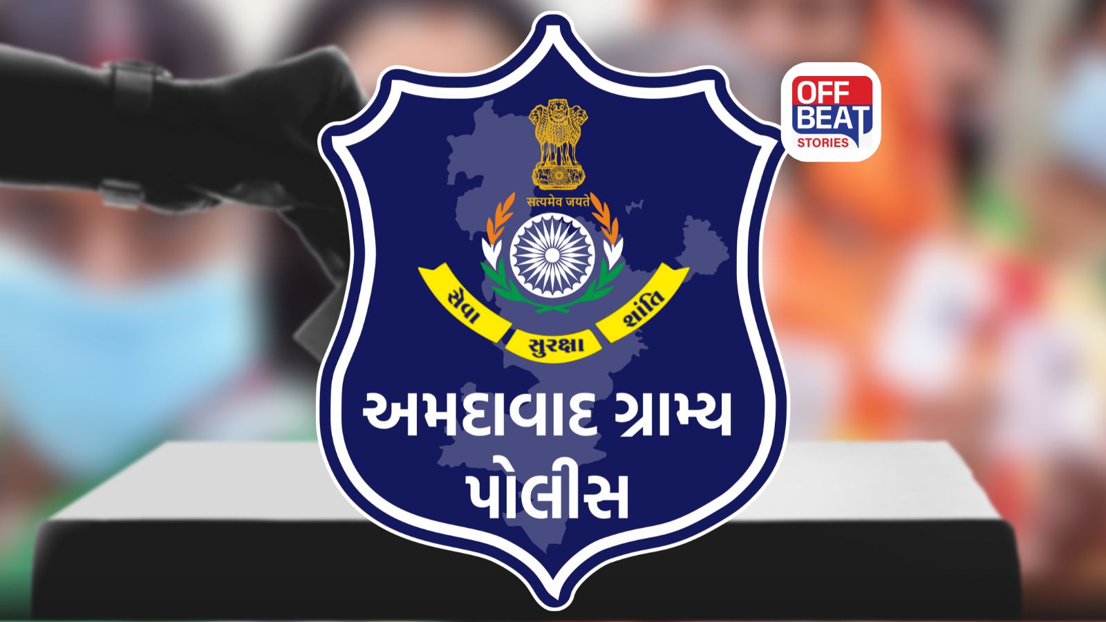 અમદાવાદ ગ્રામ્યમાં ચૂંટણી માટે ‘ADR-SHIELD’ એક્ટિવ