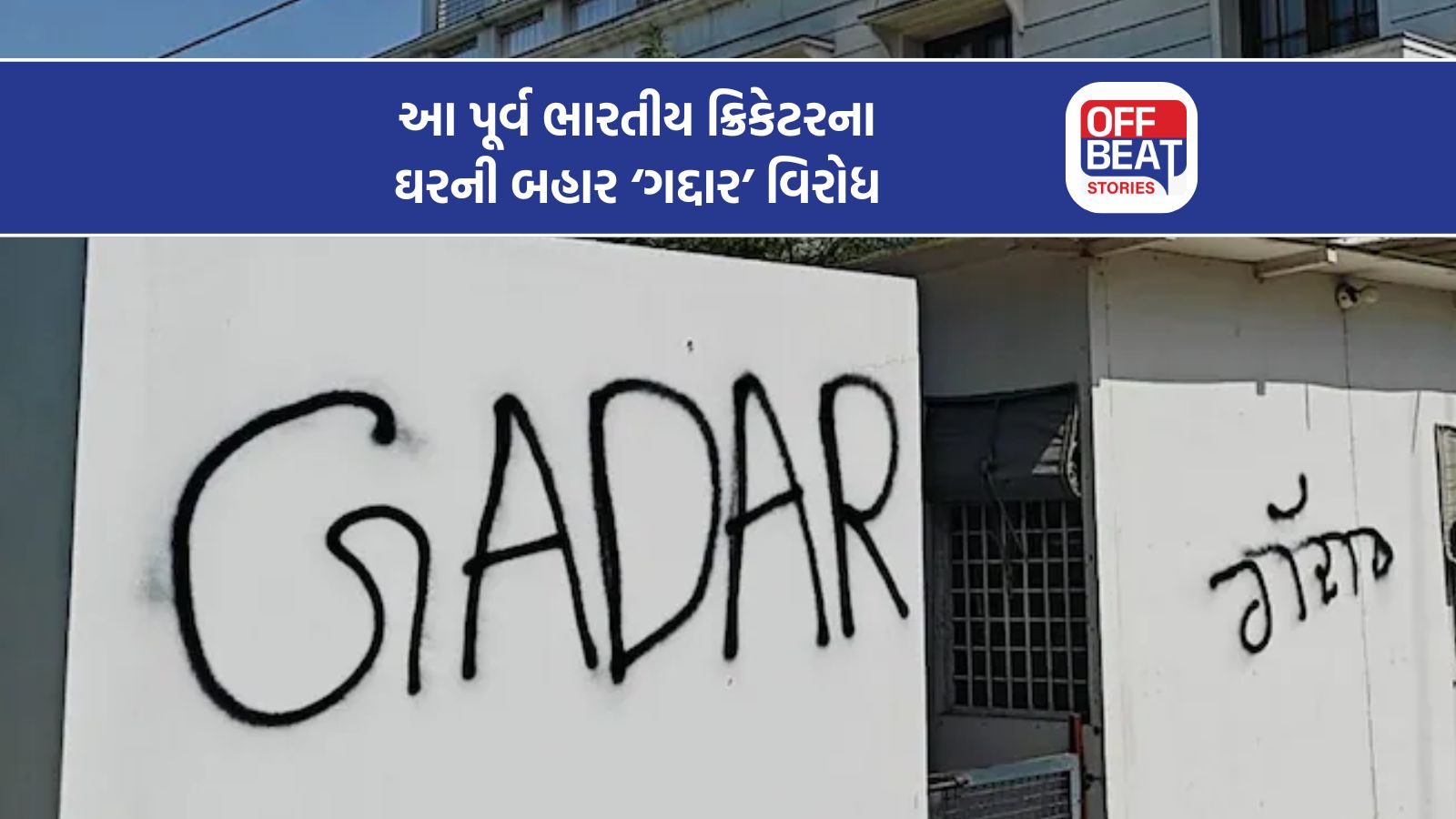 હરભજન સિંહના નિવાસ બહાર ‘પંજાબનો ગદ્દાર’ લખી વિરોધ