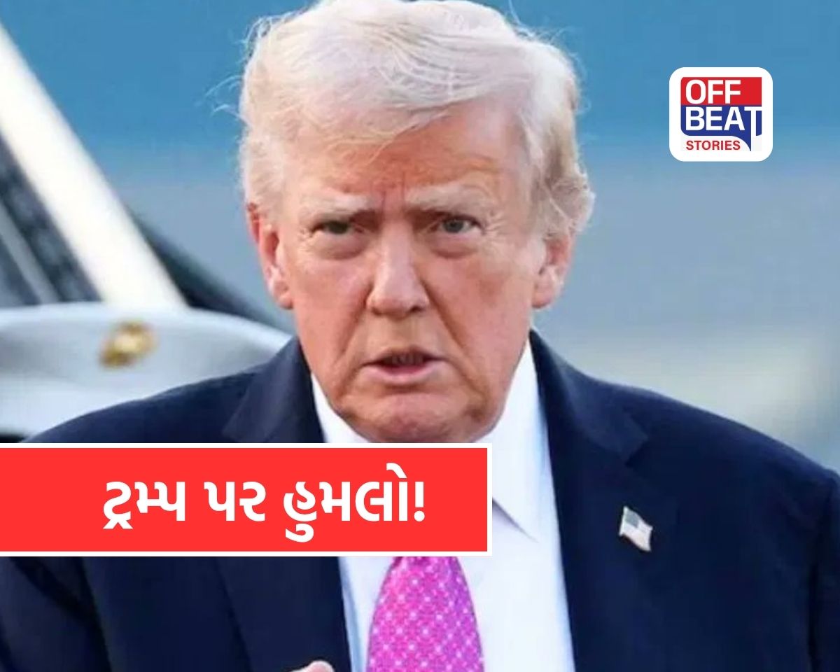વોશિંગ્ટનમાં ટ્રમ્પ પર ફાયરિંગ!