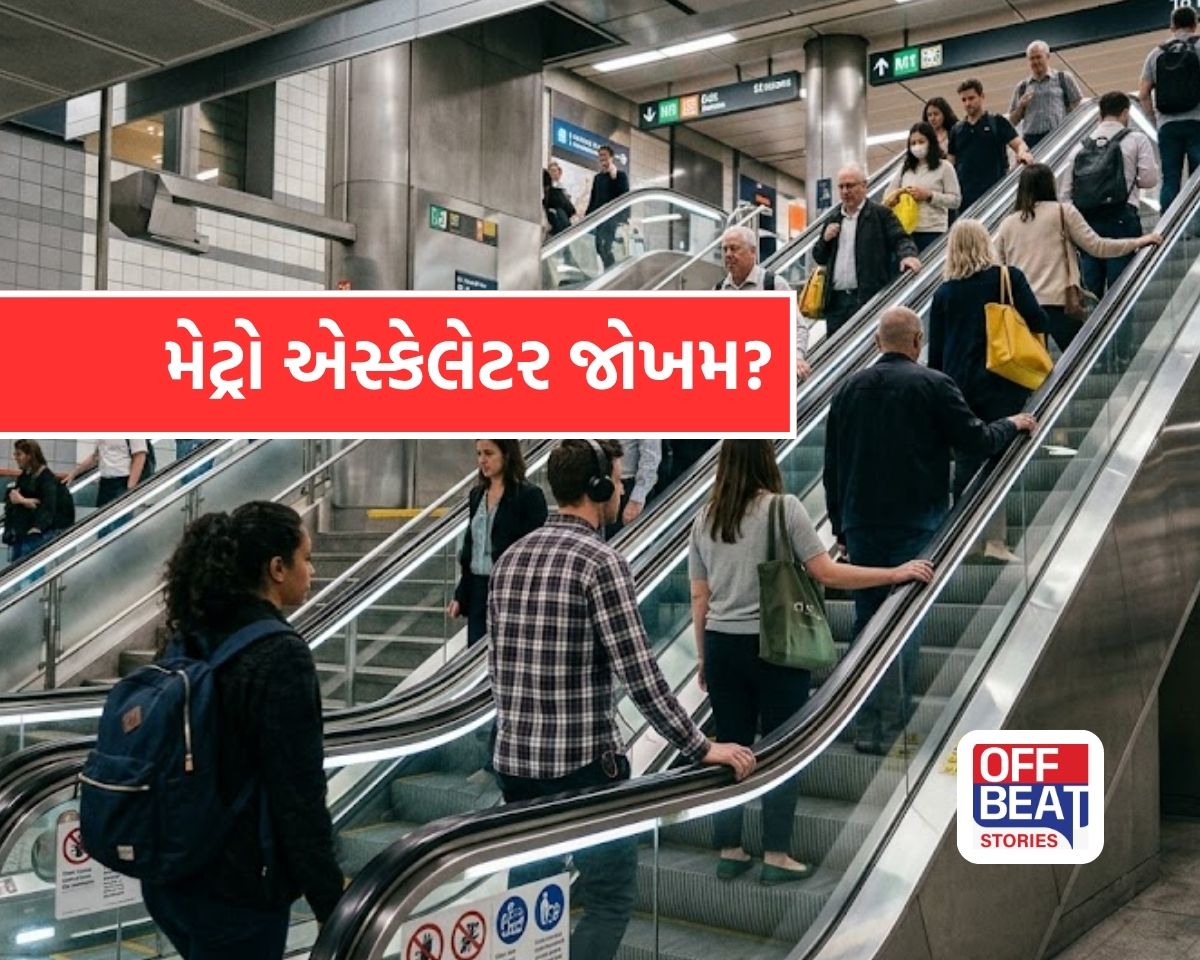 મેટ્રો એસ્કેલેટર પર આ 4 સામાન્ય ભૂલો બની શકે જીવલેણ!