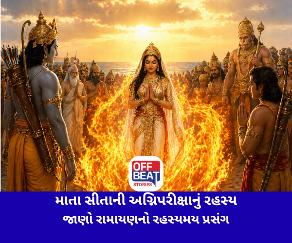 માતા સીતાની અગ્નિપરીક્ષાનું રહસ્ય