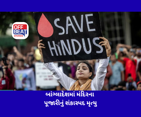 બાંગ્લાદેશમાં મંદિરના પૂજારીનું શંકાસ્પદ મૃત્યુ