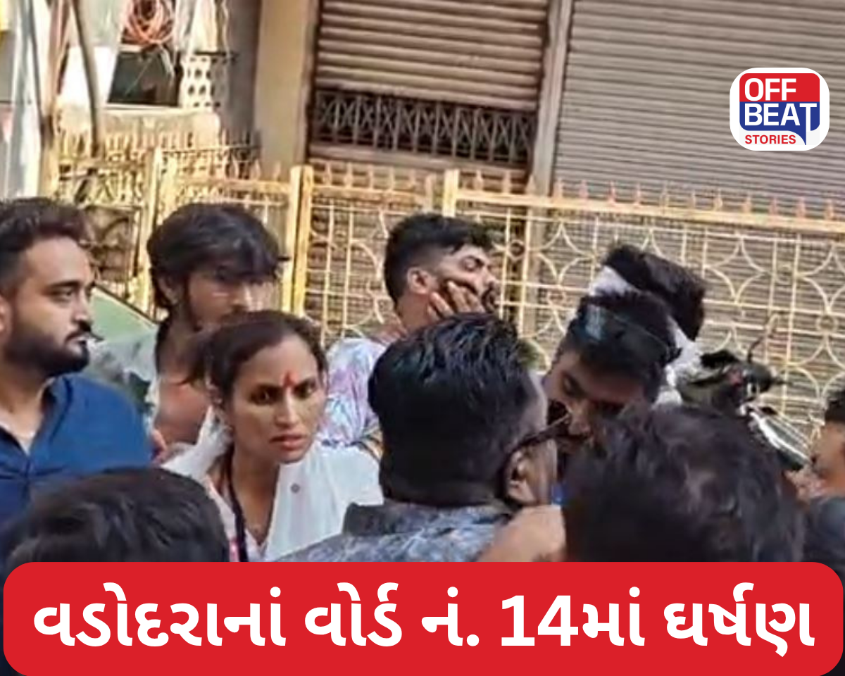 વડોદરાનાં વોર્ડ નં. 14માં ઘર્ષણ