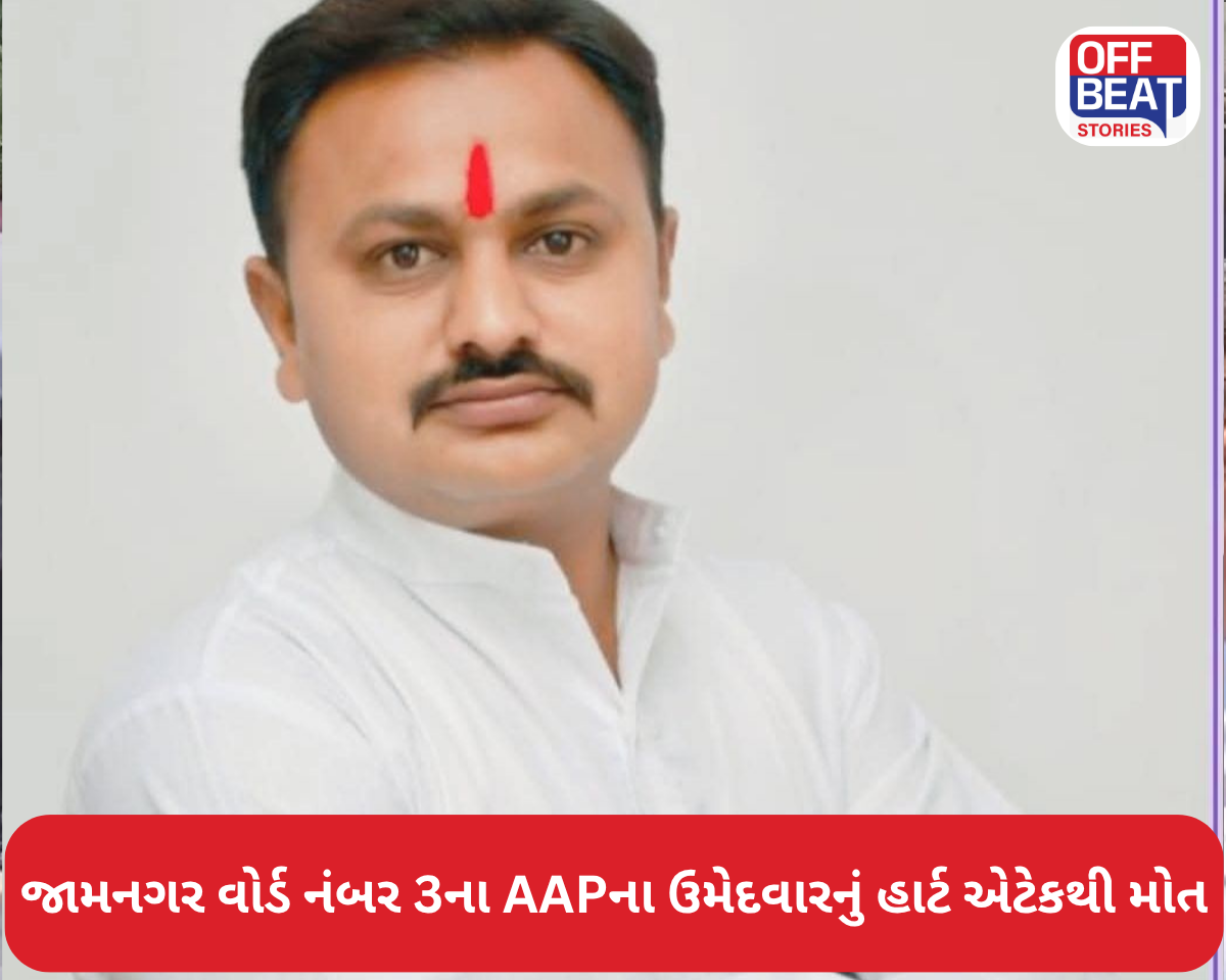 જામનગર વોર્ડ નંબર 3ના AAPના ઉમેદવારનું મતદાન વચ્ચે નિધન