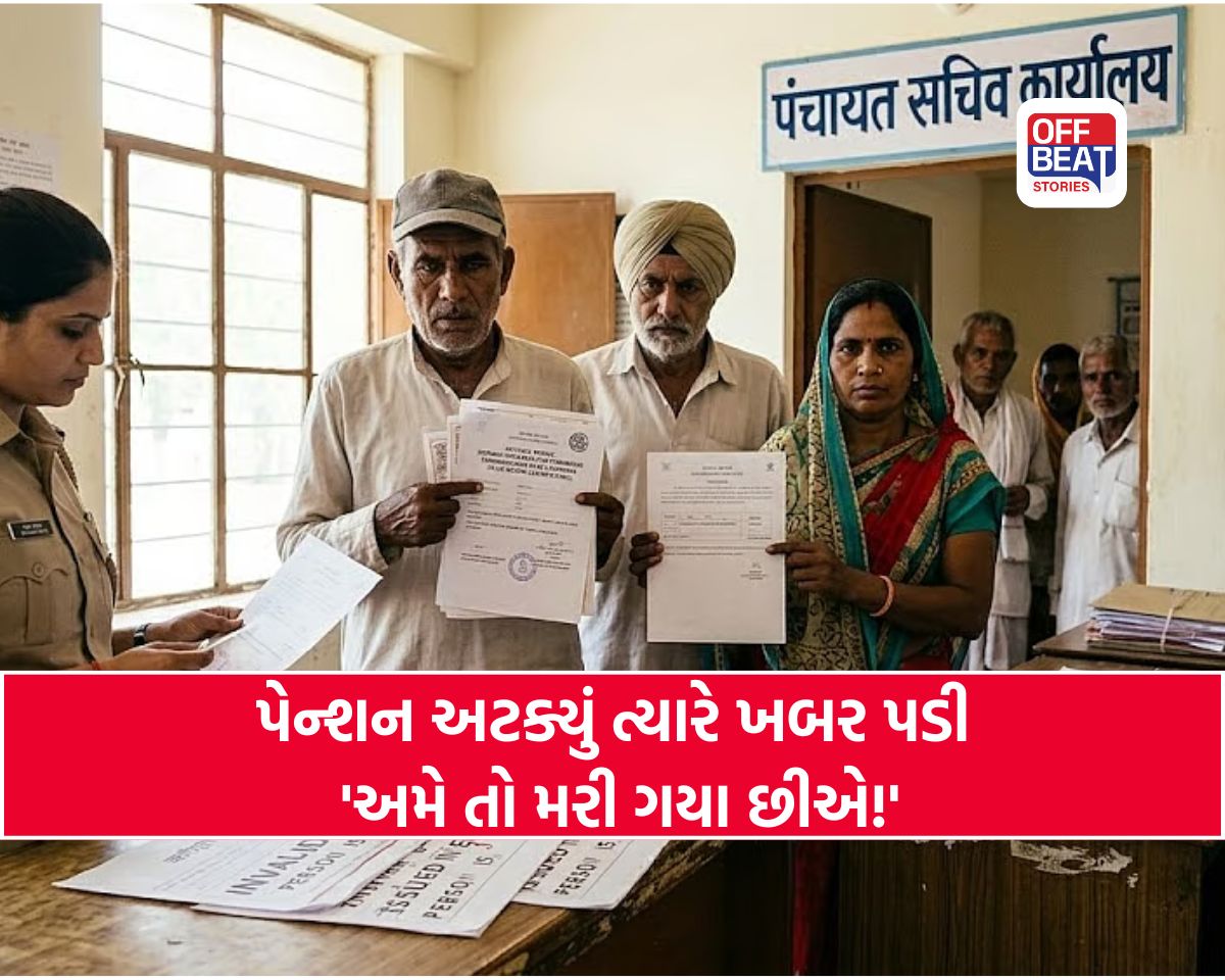 'જીવતા' લોકોને મારી નાખ્યા! પંચાયત સચિવે ઇશ્યૂ કર્યા 3 ડેથ સર્ટિફિકેટ