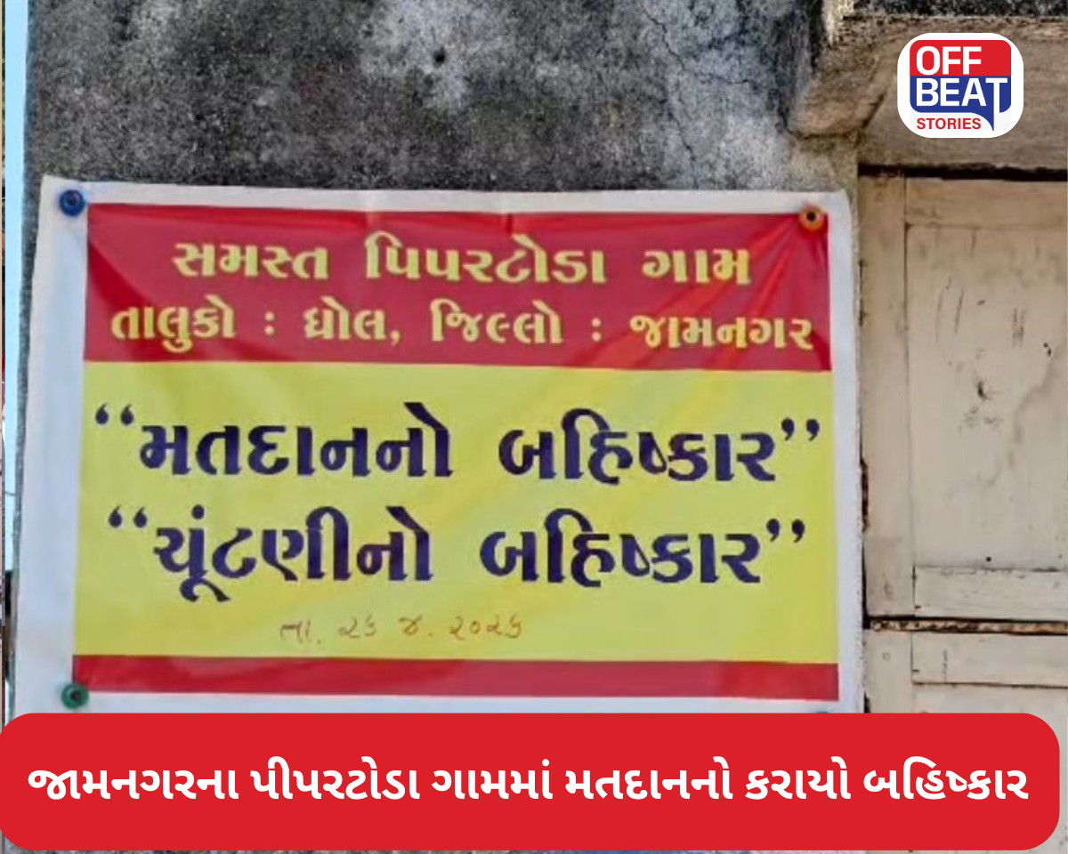 જામનગરના પીપરટોડા ગામમાં મતદાનનો કરાયો બહિષ્કાર