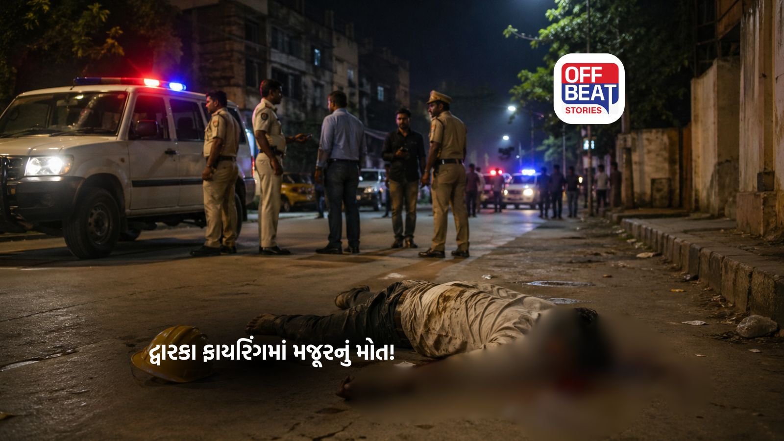 દ્વારકામાં પોલીસ સ્પેશિયલ સેલનું ફાયરિંગ!