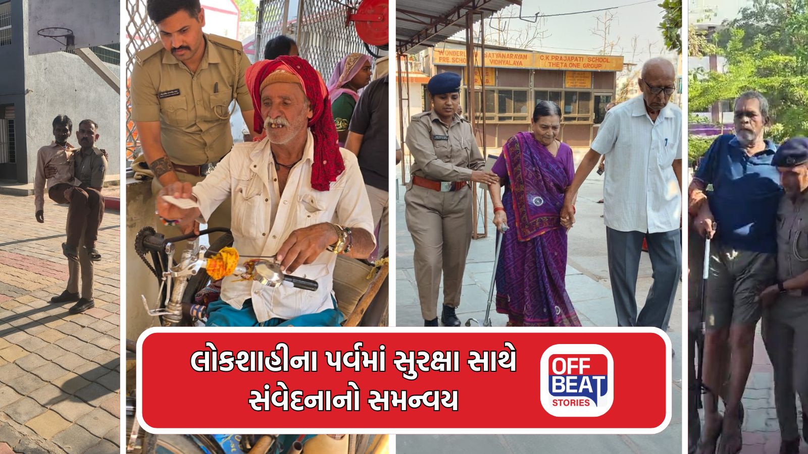 દિવ્યાંગથી લઈને વયોવૃદ્ધ મતદાતાઓને પોલીસ દ્વારા સહાય