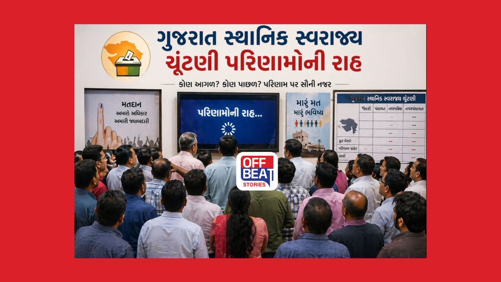 સ્થાનિક સ્વરાજ્યની ચૂંટણીમાં મતદારો કયા પક્ષને બતાવી ગરમી?