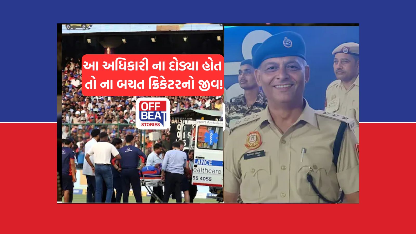 હોસ્પિટલ પહોંચવામાં સહેજ મોડું થયું હોત તો ના બચ્યો હોત ક્રિકેટર!