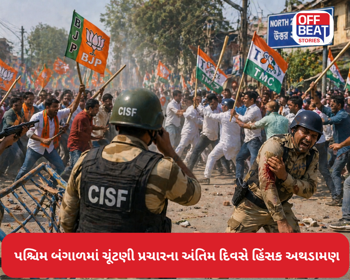 પશ્ચિમ બંગાળમાં ચૂંટણી પ્રચારના અંતિમ દિવસે હિંસક અથડામણ