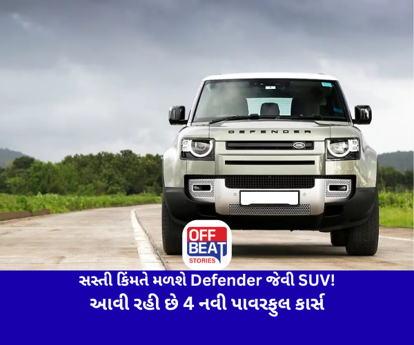 સસ્તી કિંમતે મળશે Defender જેવી SUV!