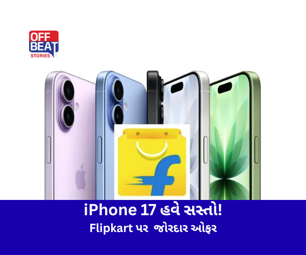 iPhone 17 હવે સસ્તો!