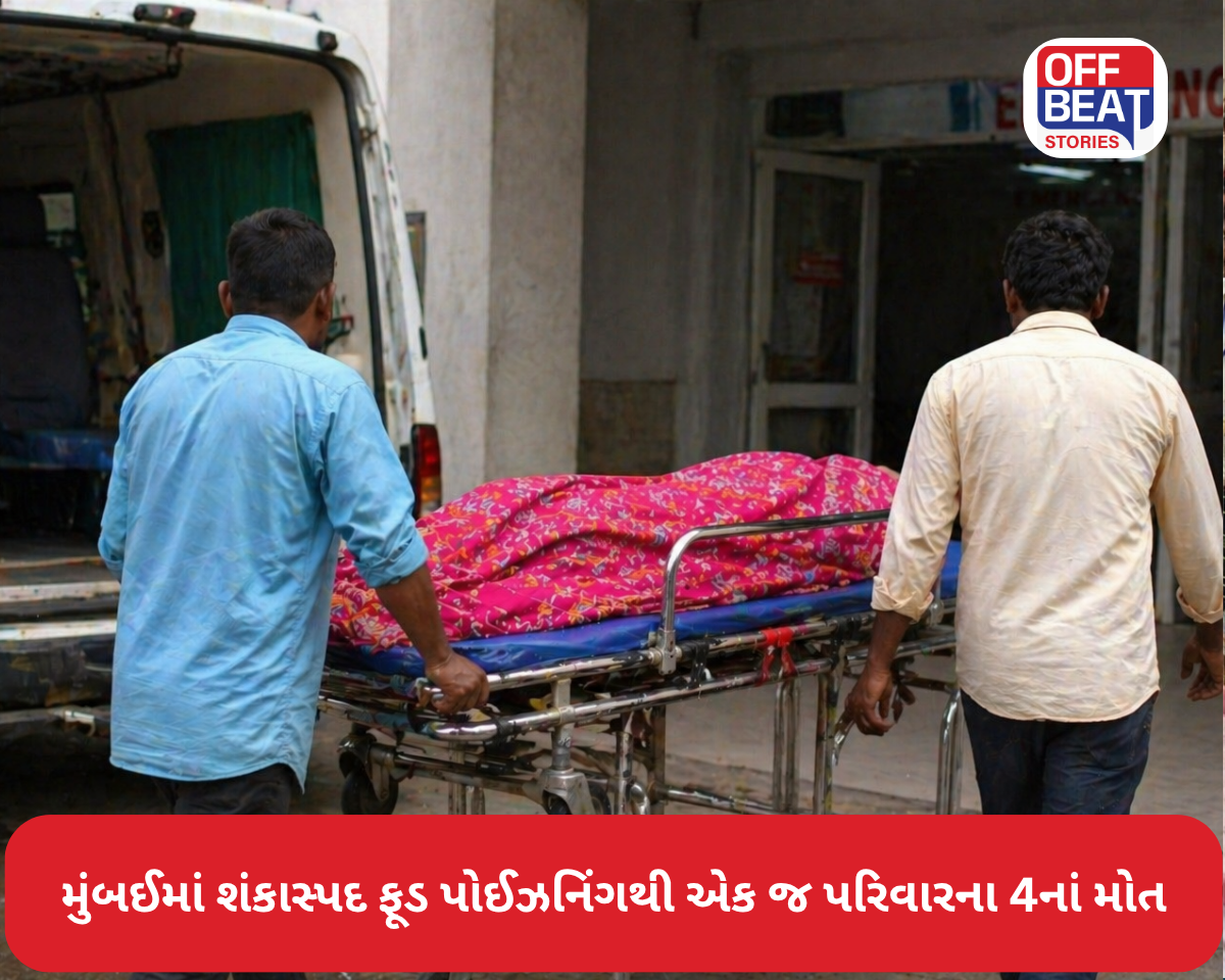 મુંબઈમાં શંકાસ્પદ ફૂડ પોઈઝનિંગથી એક જ પરિવારના ચારનાં મોત