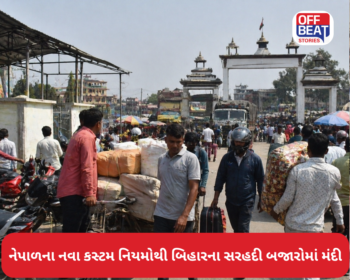 નેપાળના નવા કસ્ટમ નિયમોથી બિહારના સરહદી બજારોમાં મંદી