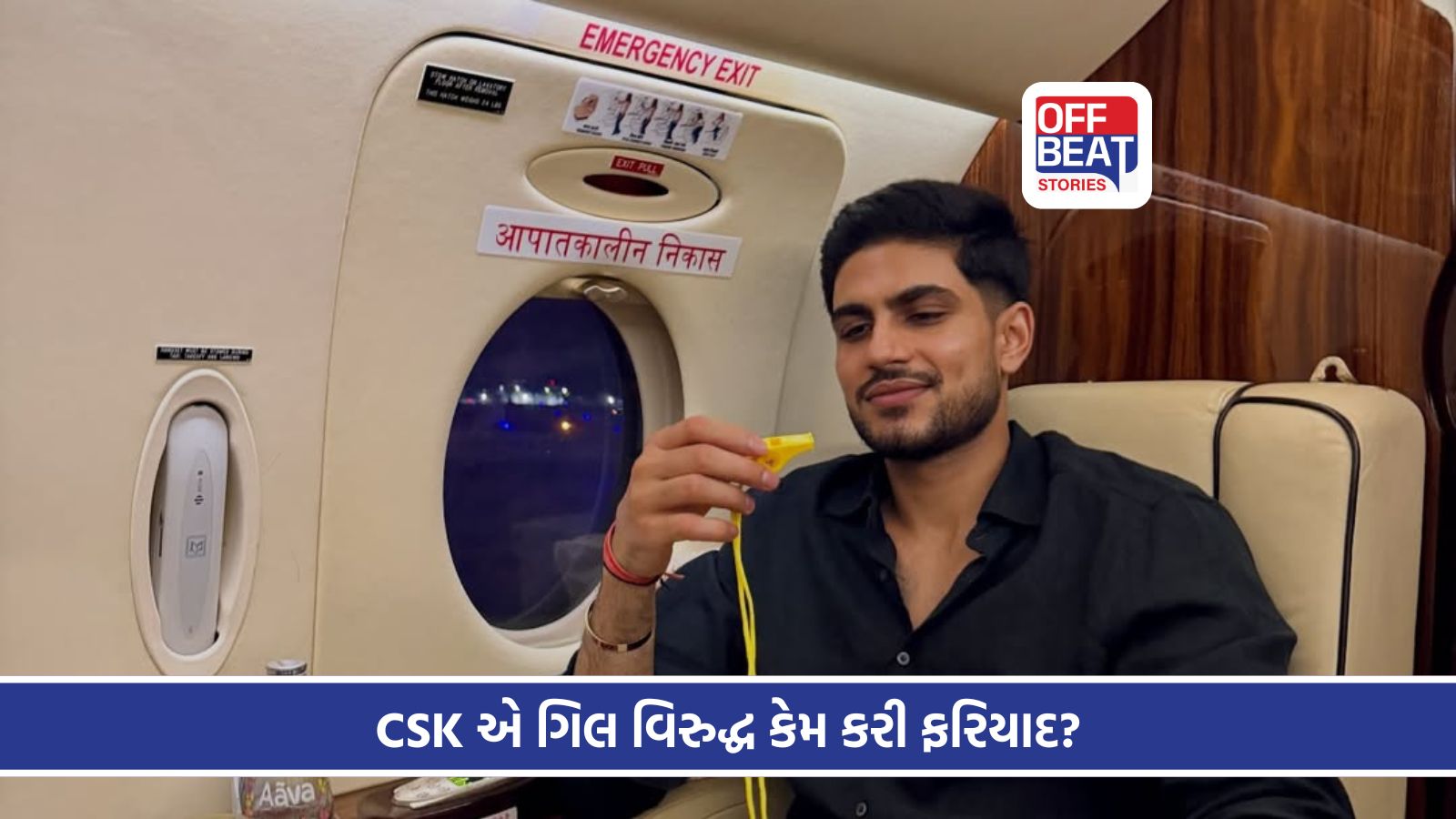 પીળી સિટીથી ચેન્નાઈ અને ગિલના વચ્ચે થઈ બબાલ!