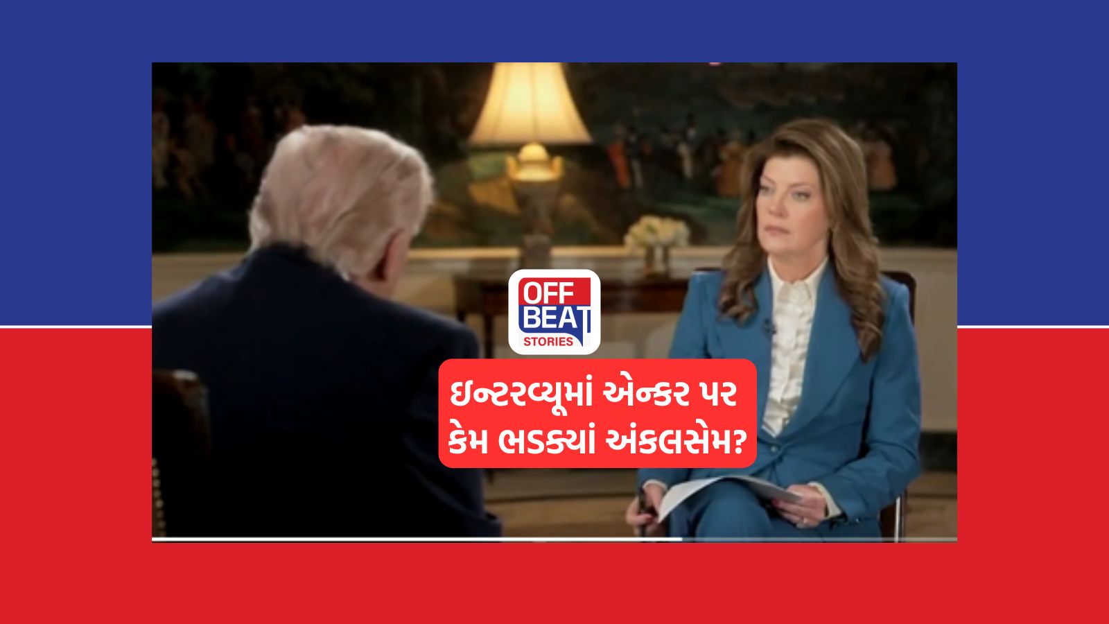 "બકવાસ બંધ કરો...!" મહિલા પત્રકાર પર કેમ ભડક્યા ટ્રમ્પ?