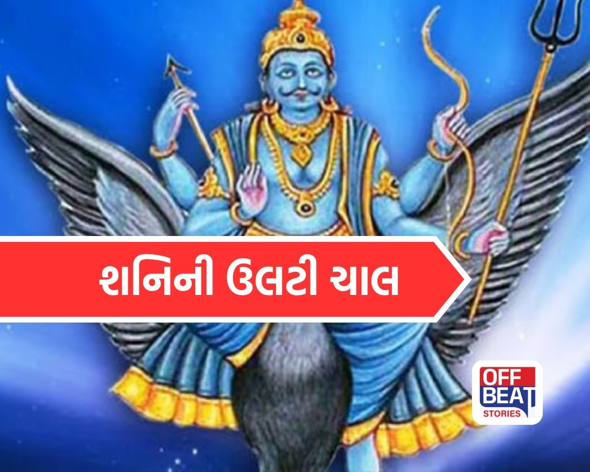 શનિ વક્રી બનતા જ જીવનમાં આવશે મોટો ફેરફાર!