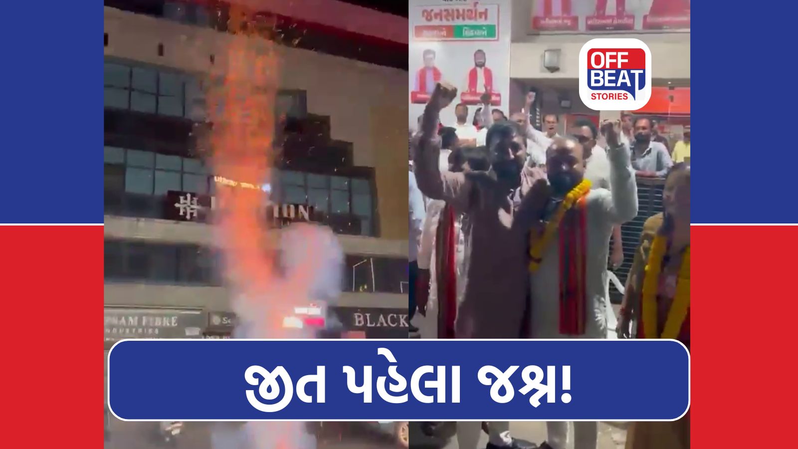 રાજકોટમાં મતગણતરી પહેલા જ જીતની ઉજવણી!