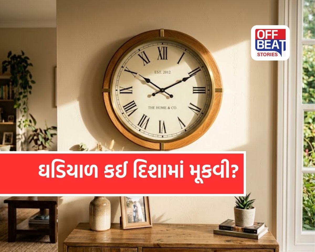 ઘરમાં ઘડિયાળ કઈ દિશામાં લગાવવી?