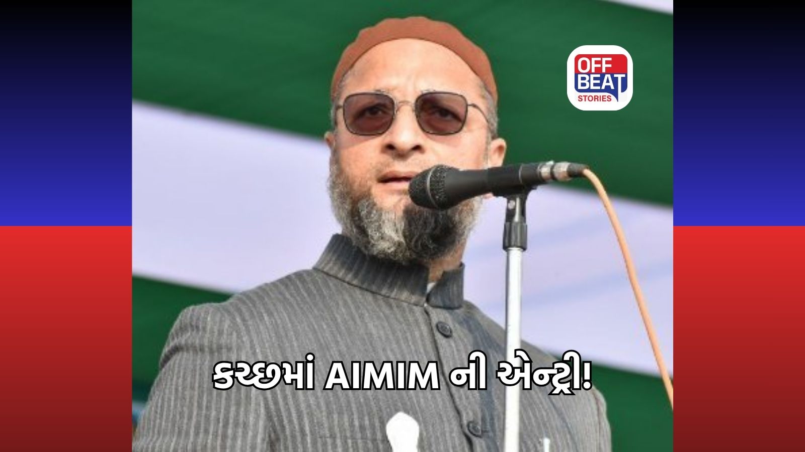 ભુજ નગરપાલિકામાં AIMIMનો ઐતિહાસિક એન્ટ્રી