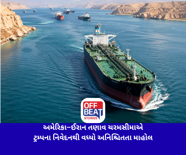 અમેરિકા–ઈરાન તણાવ ચરમસીમાએ