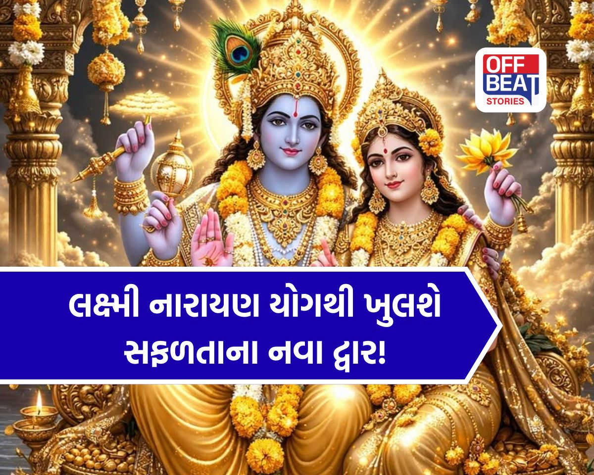 મે મહિનામાં સર્જાશે જબરદસ્ત લક્ષ્મી નારાયણ રાજયોગ!