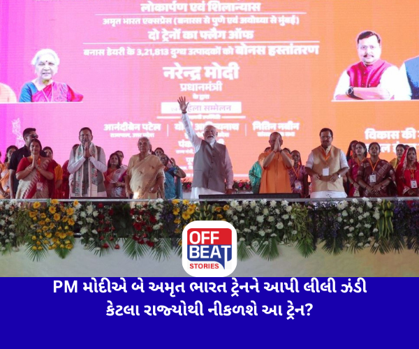 PM મોદીએ બે અમૃત ભારત ટ્રેનને આપી લીલી ઝંડી